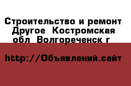 Строительство и ремонт Другое. Костромская обл.,Волгореченск г.